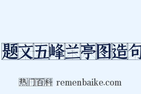 题文五峰兰亭图造句是什么意思的图片